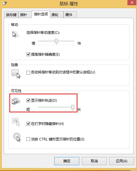 Win8系统显示鼠标移动轨迹如何设置