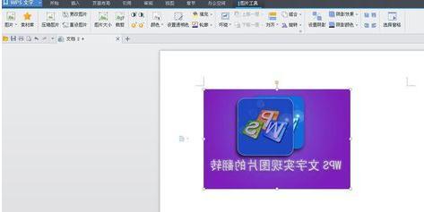 WPS文字怎么翻转图片