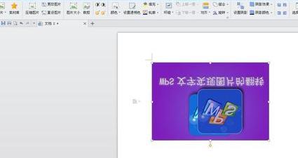 WPS文字怎么翻转图片