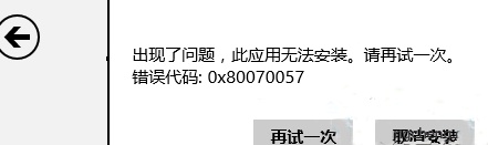 win8.1系统安装应用错误0x80070057怎么办?（0x80070002软件安装）