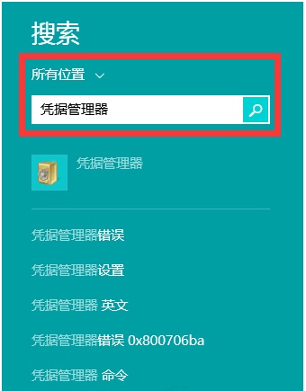 Win8系统凭据管理器怎么查看网页账号密码