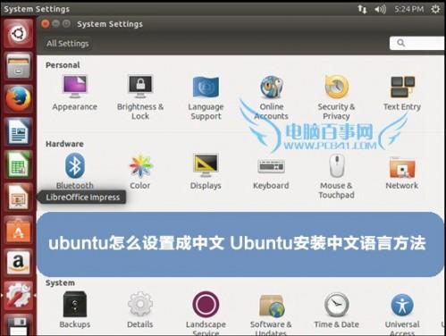 ubuntu怎么设置成中文（ubuntu怎么设置成中文输入法）