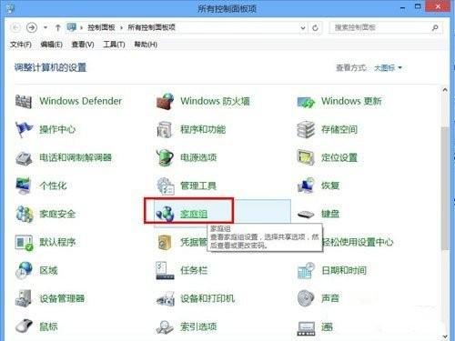 如何使用Windows8系统家庭组功能 win8.1 家庭组