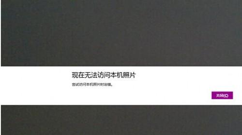 windows8系统无法访问本机照片怎么办（window8无法访问指定设备,路径或文件是怎么回事）