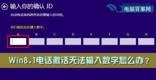 Windows8.1电话激活无法输入数字解决方法