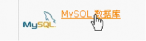 在cPanel面板中创建MySQL数据库操作方法 cpanel怎么用