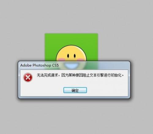 Photoshop提示因为某种原因阻止文本引擎进行初始化怎么回事?如何解决?
