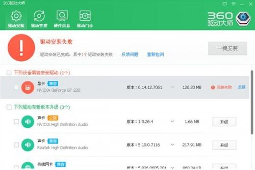 360驱动大师驱动下载安装失败解决办法