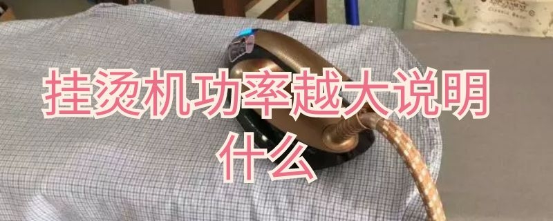 挂烫机功率越大说明什么