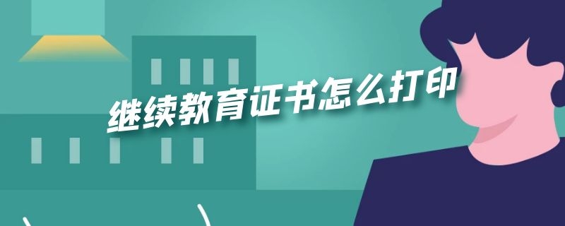 继续教育证书怎么打印