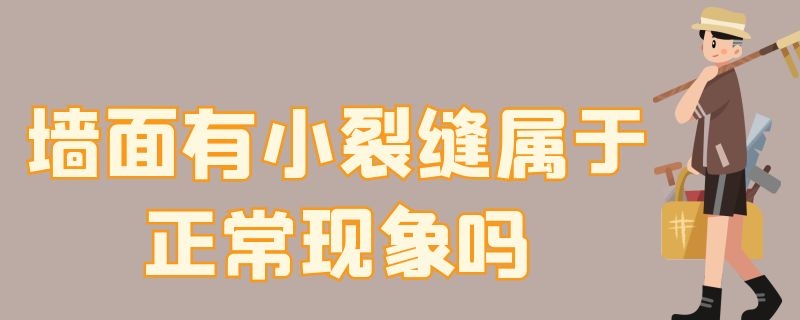 墙面有小裂缝属于正常现象吗