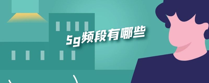 5g频段有哪些