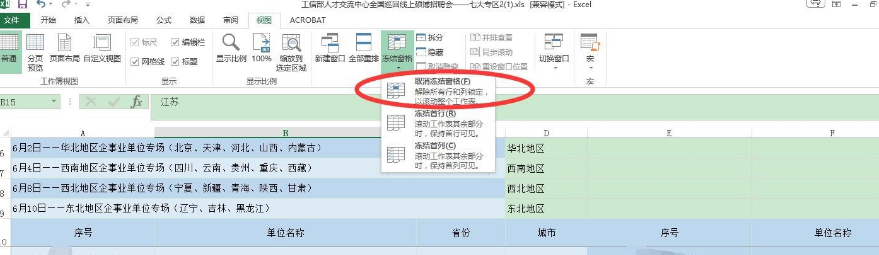 怎样冻结excel表指定的行