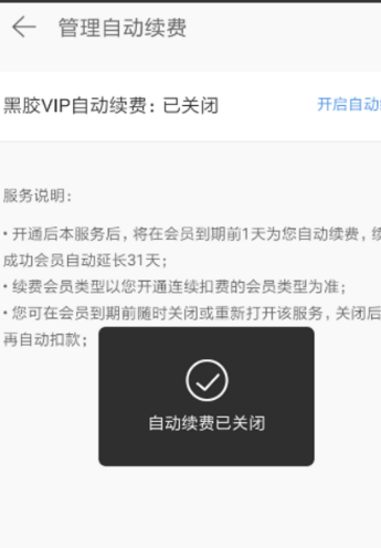 网易云取消黑胶vip自动续费