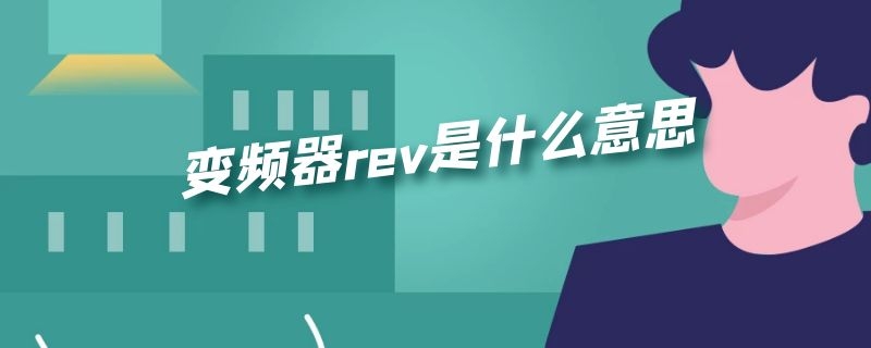 变频器rev是什么意思