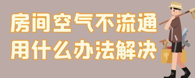 房间空气不流通用什么办法解决