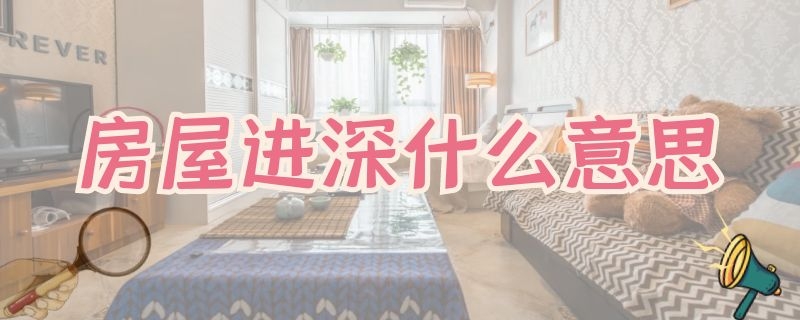 房屋进深什么意思