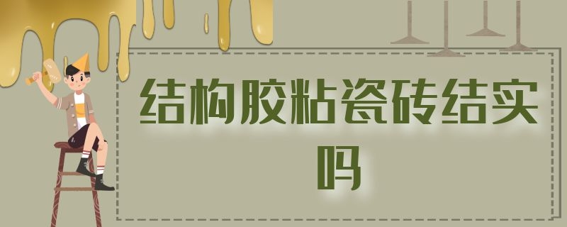 结构胶粘瓷砖结实吗