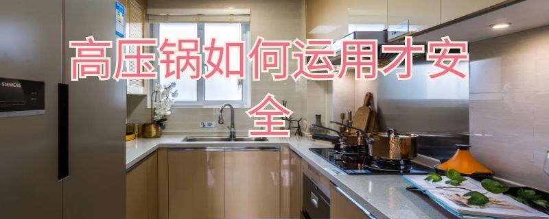 高压锅如何运用才安全