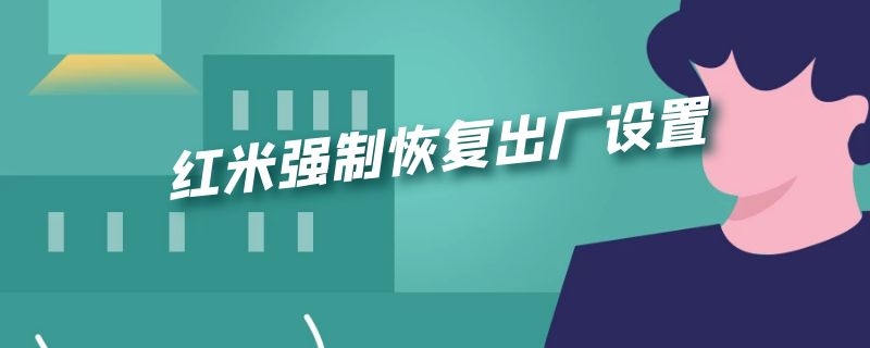 红米强制恢复出厂设置