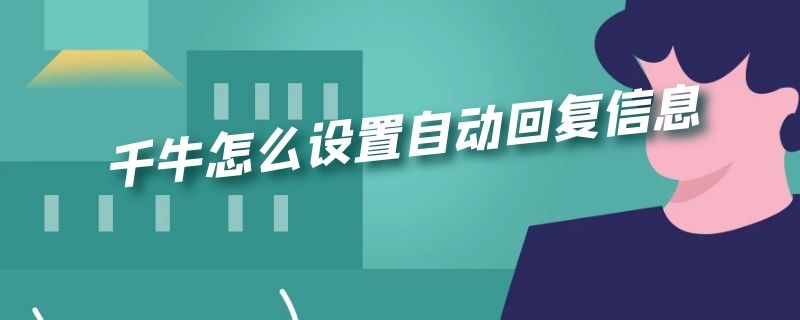 千牛怎么设置自动回复信息