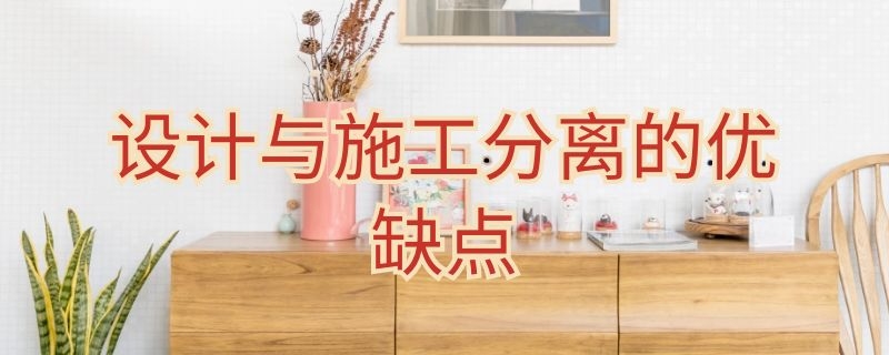 设计与施工分离的优缺点