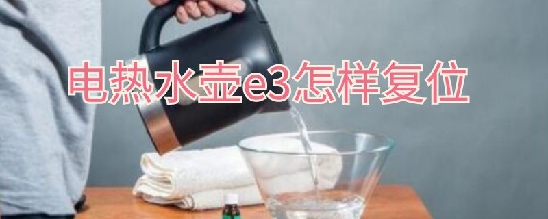 电热水壶e3怎样复位