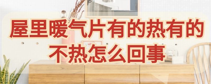 屋里暖气片有的热有的不热怎么回事