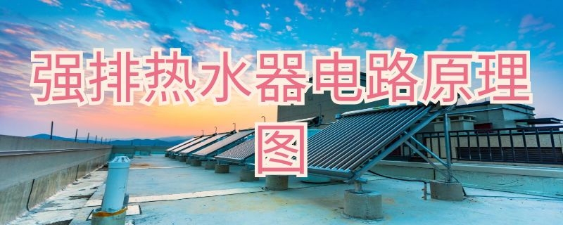 强排热水器电路原理图