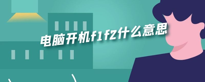 电脑开机f1f2什么意思