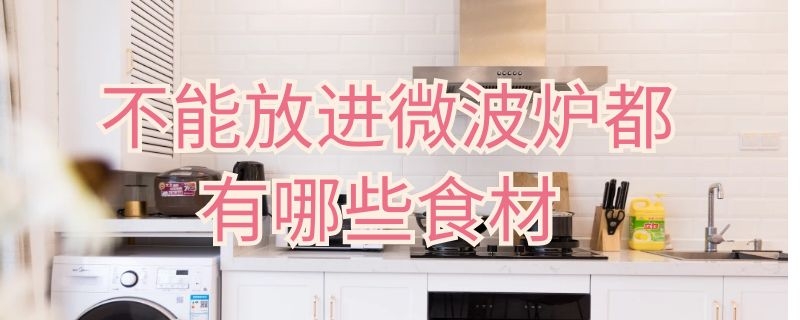 不能放进微波炉都有哪些食材