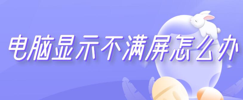 电脑显示不满屏怎么办