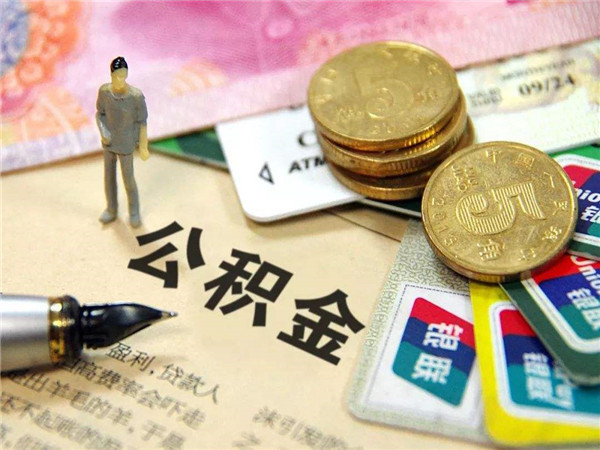 大连公积金提取条件 大连公积金提取新政策