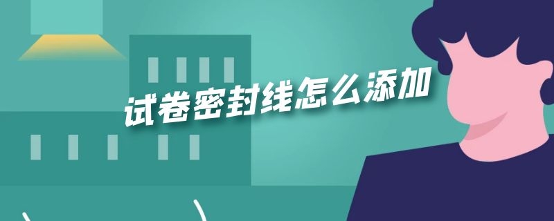 试卷密封线怎么添加