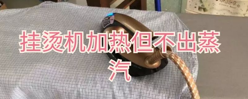 挂烫机加热但不出蒸汽