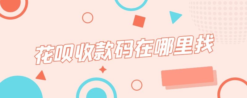 花呗收款码在哪里找