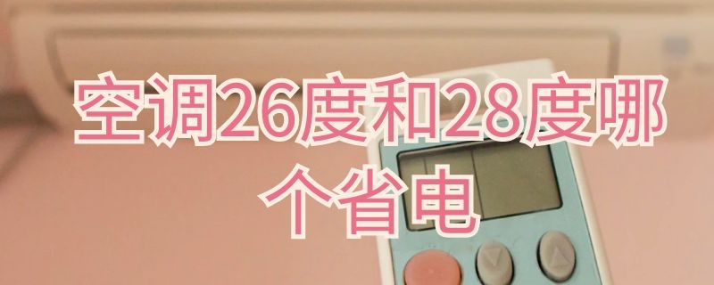 空调26度和28度哪个省电