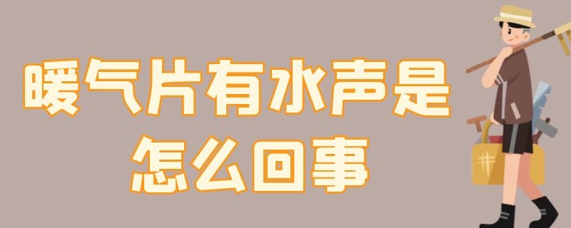 暖气片有水声是怎么回事