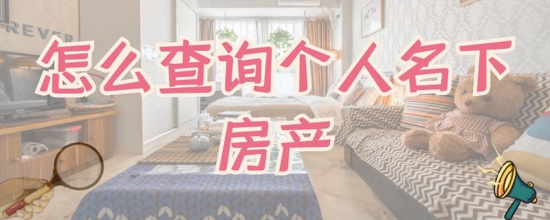 怎么查询个人名下房产