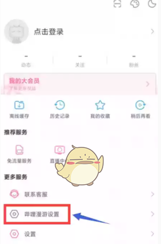 哔哩漫游怎么激活