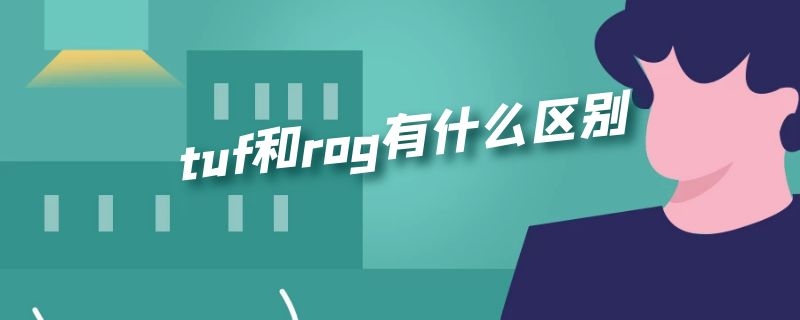 tuf和rog有什么区别