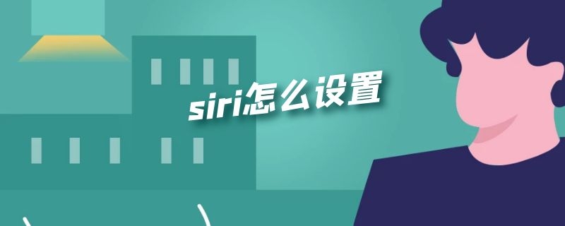 siri怎么设置