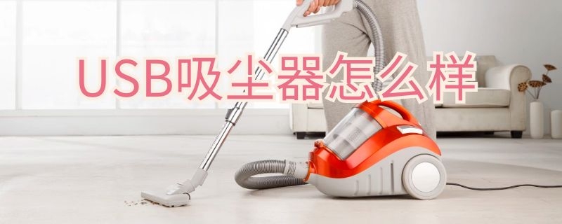 USB吸尘器怎么样 USB吸尘器怎么样