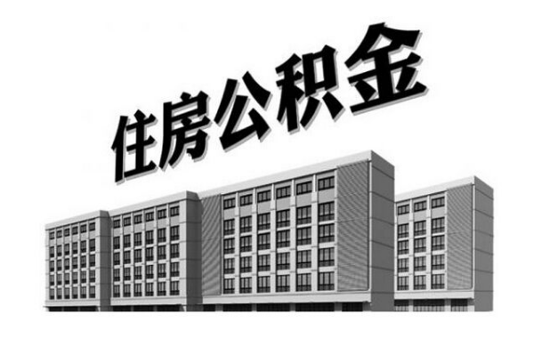 住房公积金怎么提取出来 住房公积金可以提取哪些部分