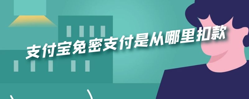 支付宝免密支付是从哪里扣款