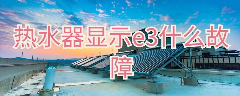 热水器显示e3什么故障