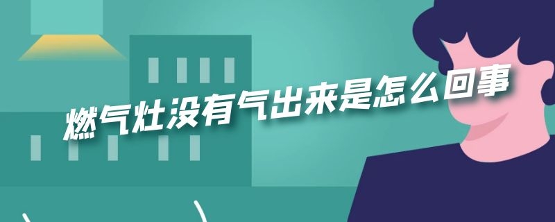 燃气灶没有气出来是怎么回事