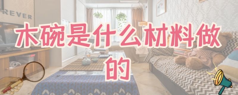 木碗是什么材料做的