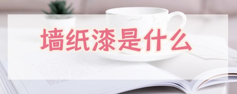 墙纸漆是什么