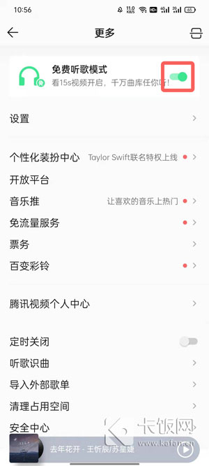 QQ音乐免费听歌模式怎么关闭